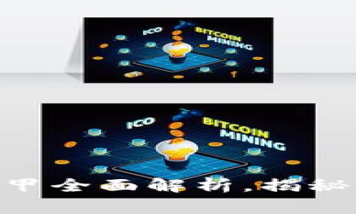 2025必看：比特派冰甲全面解析，揭秘没有螺丝的设计优势