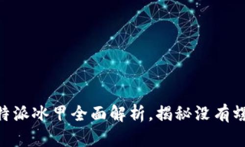 2025必看：比特派冰甲全面解析，揭秘没有螺丝的设计优势