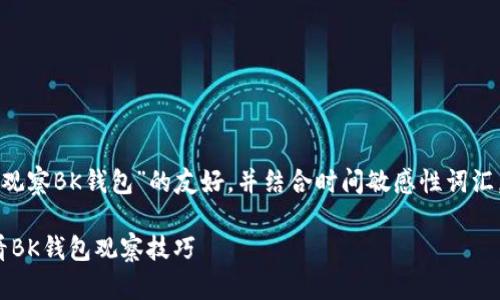 创建一个关于“如何观察BK钱包”的友好，并结合时间敏感性词汇，可以设想如下内容：

立即掌握！2025必看BK钱包观察技巧