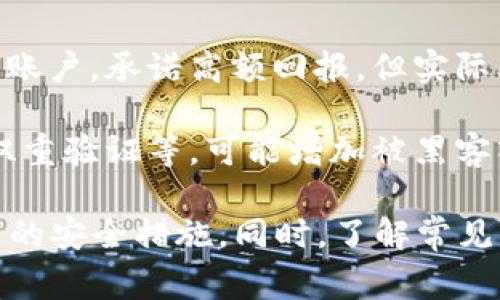 “Bitp 钱包诈骗原因”指的是在使用 Bitp 钱包时，可能导致用户遭受诈骗的各种原因或因素。这通常与网络安全、用户行为、钱包设计缺陷、以及诈骗者的手法等多方面相关。以下是一些可能的诈骗原因：

1. **社会工程学**：诈骗者可能通过社交媒体或其他平台，利用用户的不谨慎，例如伪装成技术支持人员，诱骗用户提供私钥或密码。

2. **钓鱼网站**：一些诈骗者会创建与官方 Bitp 钱包官方网站极为相似的钓鱼网站，诱使用户在这些网站上输入个人信息。

3. **恶意软件**：用户的设备如果感染了恶意软件，诈骗者可能通过这些软件获得用户的账户登录信息或私钥，进而盗取资金。

4. **投资骗局**：一些诈骗者可能会设计假冒的投资项目，诱导用户将资金转入骗子的账户，承诺高额回报，但实际上这些项目并不存在。

5. **钱包安全设置不足**：如果用户没有采取足够的安全措施，例如使用强密码、启用双重验证等，可能增加被黑客入侵的风险。

为了保护自己的资产，用户在使用任何加密货币钱包时，务必要提高警惕，确保采取适当的安全措施。同时，了解常见的诈骗手法，有助于识别潜在的风险。