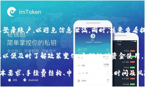 关于B特派提现人民币的具体金额，通常取决于用户在B特派账户中的余额，以及其提现的手续费。为了帮助您了解相关信息，以下是一些重要的方面：

## 提现限制

提现的基本要求
通常，B特派会规定用户在进行提现之前需要达到一定的最低余额。这意味着如果你的账户余额低于这个标准，你将无法进行提现。此外，某些情况下，账户可能还需要进行身份验证，以确保账户的安全性。

手续费结构
在提现时，B特派可能会收取一定的手续费，这一比例可能因提现方式、金额差异而有所不同。了解这些费用对于你合理规划你的提现金额是非常重要的。为了减少手续费带来的影响，用户可以考虑一次性提现较大金额。

## 申请提现的流程

提现申请步骤
在B特派平台上进行提现，一般需要经过几个步骤。首先，用户需要登录自己的账号，确保账户余额符合提现要求。之后，用户找到“提现”选项，输入提现金额，选择提现方式，并确认相关信息。在确认无误后，提交申请即可。

审核时间
提现申请提交后，B特派会进行审核，通常这种审核时间可能从几分钟到几个工作日不等。这取决于平台的工作负荷以及你选择的提现方式。因此，用户应提前了解这一点，以便更好地安排资金的使用。

## 提现方式与时效

多种提现方式选择
B特派一般提供多种提现方式，包括但不限于银行转账、第三方支付等。不同的提现方式不仅在手续费方面有所不同，在到账时间上也可能存在较大差异。用户需要根据自己的需求选择合适的提现方式。

到账时间
通常情况下，银行转账提现可能需要1-3个工作日，而使用第三方支付方式可能会更快，通常能在当天或次日到账。但这些时间均视具体情况而定。

## 风险提示与建议

注意账户安全
在进行任何提现操作时，用户应始终保持账户的安全性。确保使用强壮的密码和定期更换密码，同时不随意在公共设备上登录账户，以避免信息泄漏。同时，注意查看提现记录，确保没有未授权的提现操作。

及时关注政策变化
不仅是B特派，其它金融机构亦然，往往会根据市场环境和监管要求调整提现规则及手续费。用户应该定期关注相关公告，以便及时了解政策变化，合理规划资金使用。

综上所述，B特派提现人民币的具体金额及相关流程都涉及多个方面的信息。为了确保顺利提现，用户务必了解提现的基本要求、手续费结构、申请流程、到账时间及风险提示，并采取相应的安全措施。这不仅能够帮助用户更好地管理自己的资金，还能增强他们在使用B特派平台的体验感。