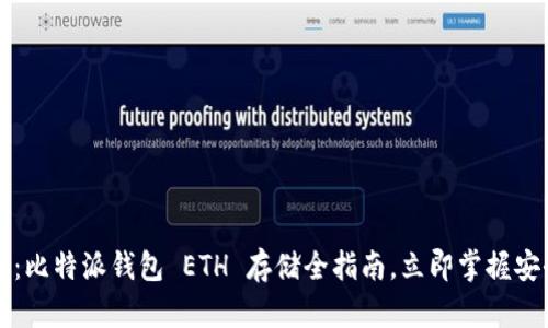 2025必看：比特派钱包 ETH 存储全指南，立即掌握安全与便捷！