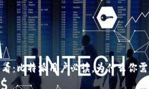 2025必看：比特派用户必读，为什么你需要翻墙？