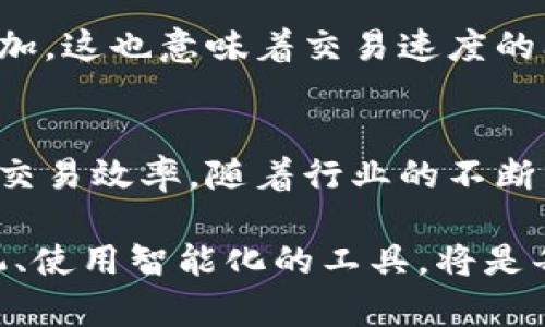   比特派发币的速度太慢？现在该如何应对！ / 
 guanjianci 比特币, 加密货币, 数字资产, 交易速度 /guanjianci 

引言
在当今的数字经济时代，比特币和其他加密货币的交易逐渐成为人们关注的热点话题。虽然比特币自推出以来已经经历了多次价格波动和市场变化，但其基础设施的稳定性和交易速度仍然是许多投资者和用户所关注的问题。特别是越来越多的人在使用比特币进行交易时，会发现比特币的派发速度有时显得格外缓慢，那么我们应该如何应对这种情况呢？

比特币派发速度慢的原因
为了理解为什么比特币的派发速度可能会变慢，我们需要从其技术架构入手。比特币作为一种去中心化的数字资产，其交易处理是通过区块链技术实现的。区块链由多个节点组成，每个节点都会对新的交易进行审核和打包，形成一个个区块。然而，在交易高峰期，这一过程可能会受到显著影响。

因此，区块链的拥堵可能是造成比特币交易慢的主要原因。每个区块的处理能力是有限的，当前比特币的区块大小为1MB，这意味着在每10分钟的区块产生时间中，只有一定数量的交易能够被确认。此外，当账本上交易量大于网络处理能力时，用户需要支付更高的手续费才能让自己的交易优先被确认。这种情况下，交易速度就会受到更大的影响。

交易拥堵的影响
交易拥堵不仅会导致比特币派发速度慢，还会对用户体验产生隐患。在支付和转账过程中，用户可能会面临长时间的等待，尤其是在需要快速完成交易时。这种等待带来的不耐烦可能会导致不少用户的流失。事实上，有调查显示，在高峰期，部分用户甚至会放弃使用比特币进行交易，转向速度更快的其他加密货币，如以太坊或莱特币。

如何提升比特币交易速度
那么，面对比特币的派发速度慢的问题，作为用户，我们该如何应对呢？首先，用户可以选择在网络相对空闲时进行交易。通常，周末或是非交易时段，网络的负载会下降，此时交易速度相对较快，可以显著减少等待时间。其次，调整手续费也是一个有效的方法。用户可以主动选择支付更高的交易费用，从而在交易繁忙时获得更快的确认速度。

选择合适的交易所
除了调整交易时间和费用，选择合适的交易所也是提升交易速度的重要策略。有些交易所会提供更快的交易执行和更优质的用户体验。在选择交易所时，用户可以关注其充值时间、提现时间以及支持的网络费用等参数。这些因素往往会直接影响到用户的交易效率。

利用第二层解决方案
此外，伴随着比特币技术的发展，许多第二层解决方案如闪电网络（Lightning Network）也相继推出。这些解决方案旨在提升比特币的交易速度和降低费用。利用闪电网络，用户可以在不经过区块链的情况下进行快速交易，从而减少确认时间，提升体验。这样的实现不仅有助于加速派发，还能够在一定程度上缓解链上拥堵问题。

市场动态与未来展望
然而，尽管这些解决方案可以在一定程度上提高交易速度，但市场动态的变化仍然是不可忽视的。随着越来越多的用户加入比特币的行列，网络交易的负载将持续增加，这也意味着交易速度的问题将成为长期存在的挑战。因此，未来比特币的技术发展必须更加注重扩展性与效率。

结论
总的来说，比特币的派发速度慢确实是一个不容忽视的问题，但在面对这一挑战时，用户可以通过选择合适的时间、支付合适的费用以及利用第二层解决方案来提高交易效率。随着行业的不断发展，我们也期待未来能够在技术层面上找到更为有效的解决方案，从而为用户提供更加顺畅的交易体验。

在这个快速发展的数字时代，保持对市场动态和技术进展的敏锐观察，能够帮助我们更好地应对可能出现的挑战。因此，了解比特币的运营机制、选择合适的交易时机、使用智能化的工具，将是每一个比特币用户在未来必须面对的重要课题。