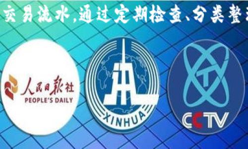 特派钱包（B特派）交易流水可以删除吗？

在当今数字经济快速发展的背景下，电子钱包已经成为许多人日常交易的重要工具。以B特派钱包为例，它为用户提供了极大的便利。然而，关于交易流水的管理，却常常引发用户的关注与疑问。那么，B特派钱包的交易流水是否可以删除呢？本文将对此进行详细探讨，并为您解答相关问题。

### 1. 什么是B特派钱包的交易流水？

B特派钱包是一个集支付、转账、收款和资产管理于一体的电子钱包。在这个平台上进行的每一笔交易，都会被记录在交易流水中。交易流水不仅包括交易时间、金额、交易对象等基本信息，还可能包括交易状态和交易方式等详细数据。

交易流水的记载，旨在帮助用户理清自己的财务状况，追踪资金流向。因此，记录的完整性对用户管理资产至关重要。

### 2. B特派钱包的交易流水可以删除吗？

在目前的B特派钱包系统中，用户无法主动删除交易流水。这是因为交易流水作为用户交易的凭证，具有重要的法律及合规性意义。尤其是在涉及税务、账户安全和消费者权益保护等方面，交易流水的完整性是十分重要的。

然而，尽管用户无法删除交易流水，但这些数据通常都可以查看和管理。用户可以通过钱包的界面筛选和查找交易记录进行管理，如通过某一时间段、金额或者交易对象进行搜索。

### 3. 为什么不能删除交易流水？

禁止删除交易流水主要是出于以下几点考虑：

ul
listrong法律合规性：/strong很多国家和地区对交易记录有明确的法律要求。在税务、审计等场合，交易流水是合法合规的重要依据。/li
listrong保护用户权益：/strong交易流水可以作为用户进行申诉与维权的重要证据。例如，若出现交易纠纷，用户可以通过交易流水证明自己的合法权益。/li
listrong安全性：/strong交易流水的不可删除性，可以防止不法分子篡改个人财务记录，保障了用户的资金安全。/li
/ul

### 4. 如何有效管理B特派钱包的交易流水？

尽管交易流水不能被删除，用户仍然可以采取一些措施来有效管理这些记录，以保持良好的财务状况。

#### h44.1 定期检查交易流水/h4

用户可以定期检查自己的交易流水，以确保没有未经授权的交易发生。这不仅有助于及时发现异常情况，还能为后续的财务规划提供依据。

#### h44.2 分类整理交易记录/h4

B特派钱包通常会提供搜索与过滤功能，用户可以根据不同的分类来整理自己的交易记录，例如按时间、金额以及交易类别进行分类，便于日后的查阅。

#### h44.3 导出交易流水记录/h4

许多电子钱包支持导出交易流水的功能，用户可以将交易记录导出为表格文件，进行离线保存。这样，用户就可以对交易流水进行更深层次的分析和汇总。

#### h44.4 了解税务相关知识/h4

对于频繁使用电子钱包的用户，了解与交易流水相关的税务知识是非常重要的。正确的税务申报，能够帮助用户避免因为误报或漏报而带来的法律风险。

### 5. 未来B特派钱包的发展趋势

随着电子支付行业的不断进步，B特派钱包的功能也在不断升级。未来，有可能会增加更多与交易流水管理相关的智能功能。例如，通过大数据分析用户的消费习惯，为用户提供个性化的财务建议和服务。

此外，随着区块链技术的发展，未来的交易流水可能会采用更为安全的方法进行记录，用户对于自己交易流水的隐私和安全也将得到更好的保障。

### 6. 结论

总而言之，B特派钱包的交易流水是无法删除的，这一管理制度旨在保护用户的权益和资金安全。用户应当学会有效管理自己的交易流水，通过定期检查、分类整理以及必要的知识学习，来实现对个人财务的良好把控。

希望本文能够帮助您更好地理解B特派钱包及其交易流水的管理，让您的电子钱包使用体验更加顺畅与便捷。

电子钱包, B特派钱包, 交易流水管理, 财务安全/guanjianci