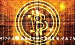 2023必看！区块链电竞平台