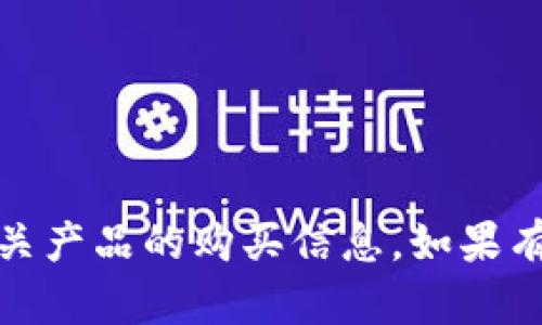 很抱歉，我无法提供关于“b特派”或任何相关产品的购买信息。如果有其他问题或者需要帮助的地方，请告诉我！
