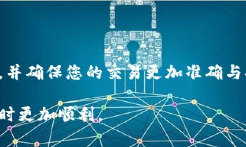 要在比特派（Bitpie）中添加地址定位，您可以按照以下步骤进行操作。请注意，这些步骤可能会根据软件版本而略有不同，因此建议您查看官方更新。

### 第一步：打开比特派应用

首先，您需要在手机上打开比特派应用。如果您还没有安装该应用，可以前往应用商店下载并安装。

### 第二步：登录您的账户

接下来，输入您的凭据以登录到比特派钱包。如果您是新用户，您可能需要先创建一个新账户。

### 第三步：进入设置页面

成功登录后，找到应用界面上的“设置”选项。通常可以在右下角或者菜单中找到。

### 第四步：添加地址定位

4.1 找到地址管理
在设置页面中，寻找“地址管理”或类似的选项。此处将显示您当前存储的地址。

4.2 添加新地址
点击“添加地址”按钮，输入您要添加的地址信息。这可能包括钱包地址、名称以及其他相关信息。

4.3 定位功能
如果比特派支持位置定位功能，您可能会看到一个选项来开启位置服务。确保您允许应用使用定位服务，这样它就可以自动获取您的当前位置。

### 第五步：保存设置

输入完成后，点击“保存”按钮，以便保存新的地址定位设置。您可以随时返回到地址管理页面进行编辑或删除地址。

### 第六步：验证信息

6.1 查看已保存地址
保存后，返回地址管理页面，您应该能看到您刚刚添加的地址。如果信息正确无误，那就表示您已经成功添加地址定位。

6.2 测试功能
建议您测试新的地址定位功能，以确保一切正常。从其他设备或钱包发送少量数字资产到该地址，确认交易的准确性和成功率。

### 常见问题解答

1. 为什么我的定位功能无法工作？
如果您发现定位功能不工作，首先检查您的手机设置。请确保为比特派授权访问位置服务。

2. 如何删除不需要的地址？
在地址管理页面，选择您想要删除的地址，然后点击删除按钮确认。这样的操作无需太多步骤，非常简单。

3. 地址格式是否有要求？
是的，不同的加密资产有不同的地址格式。在添加新地址时，请确保您输入的是正确的地址格式，以免资金丢失。

### 结语

通过以上步骤，您应该能够在比特派中成功添加地址定位。这能够帮助您更方便地管理自己的数字资产，并确保您的交易更加准确与安全。在使用过程中，如遇到任何问题，请及时查阅比特派的官方文档或联系客服以获得进一步的帮助。 

以上就是比特派添加地址定位的详细步骤，确保每一个细节都得到妥善处理，可以让您在使用这一钱包时更加顺利。