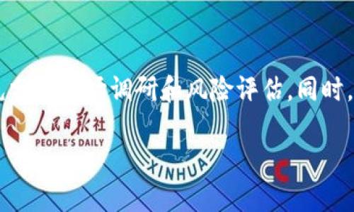 在购买币的过程中，使用B特派（BTPay）平台可以帮助您快速方便地进行交易。如果您对如何在B特派上购买数字货币感到困惑，下面将详细介绍其具体步骤及相关注意事项。

第一步：注册B特派账户
首先，您需要访问B特派的官方网站，找到注册按钮并点击。然后，根据平台提供的提示，填写您的电子邮件地址、设置密码，并选择是否接受相关协议。这一步骤十分重要，因为账户安全性直接关系到后续交易的顺利进行。注册完成后，您可能需要验证您的电子邮件地址，以激活您的账户。

第二步：身份认证
为了遵循正常的金融法规，B特派会要求用户进行身份验证。您需要提供一些个人信息，包括身份证明（如身份证或护照）和居住地址的证明。网站通常会要求您上传相关文件的清晰扫描件。身份认证的通过时间一般不长，但具体时间可能因用户数量和平台的处理效率而异。

第三步：充值资金
在您的账户通过身份验证后，您需要向账户充值，以便购买各种数字货币。B特派支持多种充币方式，包括银行转账、信用卡支付以及第三方支付平台（如支付宝、微信支付等）。选择适合自己的充值方式，按照系统提示操作，即可完成资金的充值。

第四步：选择数字货币
资金充值成功后，您可以在B特派平台上浏览可交易的数字货币。点击“交易”或“市场”选项，您会看到平台支持的各种数字货币列表，包括比特币（BTC）、以太坊（ETH）、USDT等。根据自己的需求，选择您想要购买的币种。

第五步：下单交易
选择好币种后，您可以根据市场价格进行限价单或市价单交易。限价单意味着您可以设置希望购买的价格，而市价单则是在当前市场价格下立即成交。确认相关信息后，点击“买入”按钮即可完成交易。交易成功后，您可以在账户中查看到相应的币种余额。

第六步：安全存储数字货币
在B特派上购买的数字货币建议您尽量转移至更安全的钱包中（如硬件钱包或冷钱包），以保护您的资产安全。虽然B特派本身也提供了数字货币存储服务，但采用第三方存储方式可以降低风险，避免因为平台问题而造成的损失。

第七步：关注市场变化
数字货币市场波动性较大，因此持续关注市场动态非常重要。您可以通过B特派提供的市场行情分析工具，随时了解价格趋势及最新资讯。这不仅有助于您作出更加明智的交易决策，还可以提高投资的成功率。

总结
在B特派上购买数字货币的过程并不复杂，但需要用户注意的是，数字货币的投资有风险。因此，在进行任何投资前，务必做好充分的市场调研和风险评估。同时，保持良好的账户安全习惯，如定期更换密码和开启双重认证等，能够帮助您的资产更加安全。

通过上述七个步骤，您可以轻松在B特派平台上购买数字货币，祝您投资顺利，获取丰厚的收益！