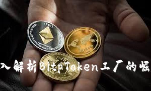 2025必看：深入解析BitpToken工厂的崛起与未来趋势