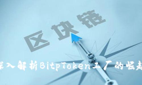 2025必看：深入解析BitpToken工厂的崛起与未来趋势