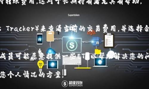 如果您在使用B特派（Bip）或类似的数字货币钱包时遇到没有以太坊（ETH）而无法转账的问题，您有几种解决方案可以尝试。以下是一些建议：

### 1. **购买ETH**
最直接的方法是购买一些以太坊。您可以通过各种交易所（如币安、火币等）购买ETH，然后将其转入您的B特派钱包。通常，您可以使用法定货币（如人民币或美元）或者其他数字货币进行交易。购买后，确保将ETH转入正确的钱包地址，以便用于支付交易费用。

### 2. **转账少量ETH**
如果您有其他的钱包中持有ETH，可以考虑从那个钱包转送少量的ETH到您的B特派钱包。这种方法简单快捷，通常只需要输入发送地址和转账金额。

### 3. **使用其他交易平台**
有些平台支持将其他数字货币换成ETH。您可以在这些平台上将您持有的数字货币进行兑换，以便得到所需的ETH。例如，某些去中心化交易所（DEX）允许用户直接进行代币兑换，而无需先将资产提现到其他地方。

### 4. **寻找无手续费或低手续费的转账选项**
在某些区块链网络上，可能会有无手续费或者低手续费的转账方案。在这种情况下，您可以利用这些优惠政策，将手续费降低到最低，或者甚至免除。

### 5. **使用代币借贷平台**
一些平台允许用户将其他数字资产作为抵押借贷ETH。您可以将现有的代币抵押，并借出所需的ETH以支付转账费用。这对于长期持有者尤其有帮助。

### 6. **了解当前的交易费用**
以太坊网络的交易费用因网络拥堵程度而异。在进行转账之前，您可以使用一些工具（如Etherscan的Gas Tracker）来查看当前的交易费用，并选择合适的时机进行转账。

### 7. **社区寻求帮助**
如果你在某个特定的事件中需要ETH来完成转账，可以在社交媒体或数字货币论坛上寻求帮助。许多社区成员可能愿意提供一些ETH以帮助解决您的问题。

每种方法都有其优缺点和适用场景。解决没有ETH转账的问题可以通过多种途径实现，关键在于选择适合您个人情况的方案。