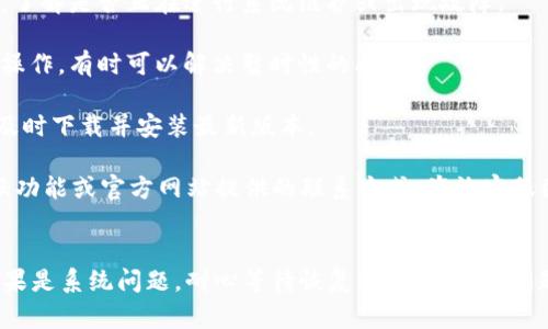 目前b特派不显示余额的问题可能与几个因素有关。为了帮助您解决这个问题，以下是一些可能的原因及其相应的解决方案。

可能的原因
1. **系统维护或故障**：有时平台进行系统维护或遇到故障，可能导致余额不显示。这种情况下，您可以尝试稍后再查看余额，通常平台会在维护完成后恢复服务。

2. **网络问题**：不稳定的互联网连接可能会导致应用无法正确加载数据，建议检查您的网络连接，并尝试重启路由器或切换网络。

3. **应用更新**：使用的应用版本可能过旧，导致某些功能无法正常显示。您可以检查应用商店，确保您的b特派应用更新到最新版本。

4. **账户问题**：如果您的账户存在一些异常情况，比如被暂时冻结或受到限制，可能也会影响余额的显示。此时，建议联系b特派的客服了解具体情况。

解决方案
1. **检查服务状态**：访问b特派的官方网站或社交媒体，查看是否有公告，了解是否正在进行系统维护或出现故障。

2. **刷新应用**：尝试关闭并重新打开b特派应用，或者在应用中进行刷新操作，有时可以解决暂时性的问题。

3. **更新应用**：前往您的设备应用商店，检查b特派是否有更新。如果有，及时下载并安装最新版本。

4. **联系客服**：如果上述方法均无法解决问题，您可以通过应用内的客服功能或官方网站提供的联系方式，咨询客服团队以获得帮助。

总结
出现b特派不显示余额的问题时，首先要保持冷静，逐步排查可能的原因。如果是系统问题，耐心等待恢复；如果是操作问题，按照相关步骤进行检查和修复。希望以上信息能够帮助您尽快解决问题。