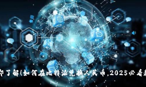 立即了解！如何在比特派兑换人民币，2025必看教程