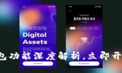 2025必看：Bitpie钱包功能深