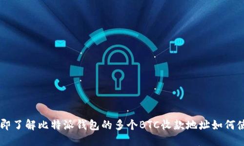 立即了解比特派钱包的多个BTC收款地址如何使用