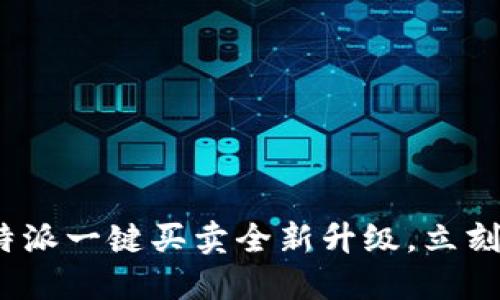 2025必看！比特派一键买卖全新升级，立刻体验无缝交易！