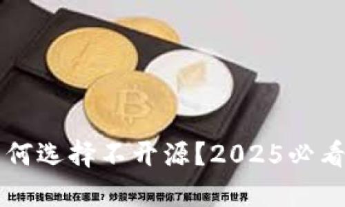 比特派为何选择不开源？2025必看深度分析