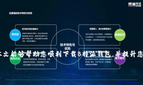 如何在苹果设备上下载B特派钱包APP：一步一步教你

在如今数字化快速发展的时代，越来越多的人选择使用手机钱包来管理自己的财务，B特派钱包作为其中的一款热门APP，因其易用性和安全性而备受欢迎。然而，很多用户在苹果设备上下载B特派钱包时可能会遇到一些问题。本文将为您详细介绍如何在苹果设备上下载B特派钱包APP的方法，确保您可以顺利体验这一便利的金融工具。

了解B特派钱包APP

B特派钱包是一款结合了多种金融服务的数字钱包应用，用户可以通过这款APP实现快速支付、转账、理财等多种功能。通过B特派钱包，用户可以方便地管理自己的资产，随时随地进行交易。此外，B特派钱包还提供了多层安全措施，保障用户资金的安全，这也是其受到广泛欢迎的原因之一。

步骤一：确保设备兼容性

在下载任何APP之前，首先要确保您的设备符合软件的最低要求。B特派钱包通常支持最新版本的iOS系统，因此确保您的设备更新到最新版本是非常重要的。要检查iOS版本，您可以依次点击“设置”-“通用”-“关于本机”，在这里您可以看到您当前的iOS版本。

步骤二：访问App Store

在您的苹果设备上找到“App Store”图标并打开。在App Store中，您可以通过搜索功能找到您想要下载的应用。点击底部的“搜索”选项，输入“B特派钱包”，然后点击搜索图标。

步骤三：下载B特派钱包APP

在搜索结果中找到B特派钱包APP后，您将会看到一个“获取”按钮。点击这个按钮，系统会提示您输入Apple ID密码或使用Face ID/Touch ID进行验证。一旦验证完成，B特派钱包APP将会自动下载并安装到您的设备上。

步骤四：打开并注册账号

下载完成后，您可以在主屏幕上找到B特派钱包的图标。点击图标打开APP，您将被引导进行注册或者登录。如果您是新用户，您需要填写一些基本信息，如手机号码、密码等，并按照步骤完成身份验证。

步骤五：设置安全措施

为了保护您的账户安全，B特派钱包提供了多种安全措施供用户选择，如开启双重身份验证、设置支付密码等。建议您务必按照要求设置这些安全措施，以提升账户的安全性。

常见问题解答

在下载和使用B特派钱包APP时，用户可能会遇到一些常见的问题。以下是一些常见问题及其解决方法：

h4问题一：我无法找到B特派钱包APP/h4
如果您在App Store中搜索不到B特派钱包，可以尝试更改您的Apple ID区域设置。某些APP可能仅在特定地区上线，您需要将区域设置更改为支持此APP的地区。

h4问题二：下载过程中出现错误/h4
若在下载过程中出现错误，您可以尝试重启设备，检查网络连接，或者清除App Store缓存。在“设置”中找到“App Store”，然后滚动到最下面，点击“注销账号”后再重新登录，可能会改善下载问题。

h4问题三：如何处理注册过程中出现的问题/h4
如果您在注册过程中遇到问题，确保您填写的信息准确无误，特别是手机号和验证码。如果问题仍未解决，建议联系B特派钱包的客服寻求帮助。

总结

通过以上步骤，您应该能够顺利下载并使用B特派钱包APP。该应用不仅为您提供了便捷的支付和理财服务，更为您的资金安全提供了保护。希望本文能够帮助您顺利下载B特派钱包，并提升您的财务管理效率。现在就行动吧，赶快体验B特派钱包带来的便利生活！

如何立即下载B特派钱包APP？2025必看指南