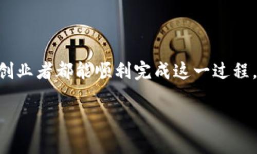 在中国，备案区块链平台是一个复杂而重要的过程，旨在确保区块链技术的合法合规应用。下面将为您详细介绍如何备案区块链平台，包括所需资料、备案流程和注意事项。

一、什么是区块链备案？
区块链备案是指在国家相关部门如工业和信息化部、网信办等的监督管理下，针对区块链相关业务进行注册和信息披露的一种管理方式。备案的目的在于加强对区块链技术的监管，确保其在金融、数据安全、信息透明等领域的合规使用。

二、备案的重要性
首先，备案能够提升区块链平台的公信力。通过备案，能够向用户和合作伙伴展示平台的合法性。同时，备案也有助于抵御潜在的法律风险，这对于创业企业尤为重要。此外，备案后的平台可以更好地获取政府的扶持政策和资金支持，因此对区块链企业而言，备案具有重要的意义。

三、备案流程概述
备案流程通常包括以下几个步骤：
ol
  listrong准备材料：/strong包括企业的营业执照、技术方案、运营模式、用户隐私保护政策、资金管理方案等。/li
  listrong提交申请：/strong通过各地网信办或相关主管部门的网站提交备案申请，通常需要提供在线填写的备案信息表。/li
  listrong审核过程：/strong相关部门对提交的材料进行审核，审核时间因地区和申请情况而异，通常需要几天到几周不等。/li
  listrong获得备案号：/strong审核通过后，企业将获得一个备案号，这是进行合法运营的重要凭证。/li
/ol

四、所需材料详解
为了顺利完成备案，申请者需要准备以下材料：
ul
  listrong营业执照：/strong提供企业的营业执照复印件，确认企业的合法性及其经营范围。/li
  listrong技术方案：/strong详细介绍平台的技术架构、功能模块、安全性设计等，确保其符合国家的技术标准。/li
  listrong运营模式及商业计划：/strong阐明平台的运营模式，包括目标用户群体、盈利模式、市场分析、竞争优势等内容。/li
  listrong用户隐私保护政策：/strong清晰说明如何保护用户的个人信息，特别是针对区块链技术特有的透明性问题，展示企业对用户隐私的重视。/li
  listrong风险控制方案：/strong特别是在金融类区块链应用中，需要制定详尽的风险控制措施，预防潜在的资金风险。/li
/ul

五、申请注意事项
在备案过程中，有几个关键点需特别注意：
ol
  listrong合规性：/strong确保所有提交的材料均符合相关法律法规，特别是针对区块链行业的规范要求。/li
  listrong及时更新：/strong若在备案过程中有任何信息变更，如企业地址、技术方案等，需及时向相关部门报告。/li
  listrong关注政策动向：/strong区块链相关政策和法规日益变化，定期关注国家及地方政府的最新动态，以便调整企业的运营策略。/li
/ol

六、备案后的发展机遇
备案后，区块链平台能够开拓更多的发展机遇：
ul
  listrong政府支持：/strong备案企业可能会获得政府的扶持政策、资金补贴等，提升企业的竞争力。/li
  listrong行业信用：/strong取得备案的企业将在行业中建立更高的信用评级，吸引更多用户与投资者。/li
  listrong技术合作：/strong备案平台更容易与其他企业进行技术合作，推动创新与发展。/li
/ul

结语
综上所述，备案区块链平台是一个重要且必要的过程，帮助企业建立合法合规的运营环境。尽管备案过程可能复杂，但通过细致的准备和认真对待，每个创业者都能顺利完成这一过程，利用区块链技术为社会的各个领域提供更好的服务。我们鼓励所有涉及区块链技术的企业认真贯彻法规政策，以便在未来的市场竞争中立于不败之地。

如何备案区块链平台？2025个体必看指南！