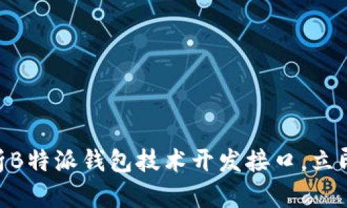 2025必看：全面解析B特派钱包技术开发接口，立即掌握未来金融科技