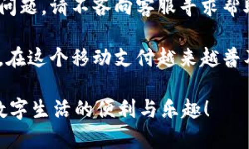 特派钱包进不去解决方案：2025必看指南

特派钱包, 进不去, 解决方案, 2025/guanjianci

在当今数字化时代，电子钱包的使用日益普及，越来越多的人开始使用这些方便快捷的工具来进行支付。特别是特派钱包，以其安全性和便利性吸引了众多用户。然而，有些用户在使用特派钱包时可能会遇到“进不去”的问题，这会带来一定的困扰和不便。本文将为大家提供一些解决方案，以帮助您顺利访问特派钱包。

一步到位：了解特派钱包的常见问题

首先，我们需要了解为什么特派钱包可能会出现无法登录的问题。通常情况下，这种问题可能由多种原因引起，例如网络连接不稳定、应用程序本身出现故障、账户密码错误等。因此，我们的第一步是找到问题的根源。

网络连接：确保畅通无阻

网络连接问题是导致特派钱包无法登录的常见原因之一。如果您发现自己在尝试登录时总是停留在加载画面上，首先请检查您的网络连接。这可以通过以下几个简单的步骤来实现：

ul
    li确认您的手机或设备是否处于良好的网络覆盖区域。/li
    li尝试切换您的网络，例如从Wi-Fi变为移动数据，反之亦然。/li
    li如果可能，重启您的路由器或移动设备。这种简单的操作有时可以解决许多意想不到的问题。/li
/ul

此外，您还可以尝试使用其他应用程序来检查网络是否正常。如果其他应用程序也无法加载，则说明问题可能在您的网络连接上。

应用更新：保持版本更新至最新

特派钱包的开发团队会定期推送应用更新，以修复已知问题并增强用户体验。因此，如果您在登录时遇到问题，建议您检查一下是否有可用的更新。

要检查更新，请前往手机上的应用商店（如Apple App Store或Google Play Store），搜索特派钱包，并查看是否有“更新”按钮。如果有，及时进行更新，对解决问题将大有裨益。

账户问题：确认登录信息

如果网络连接和应用程序更新都没有解决问题，接下来需要确认您的登录信息是否正确。输入错误的用户名或密码是导致无法登录的常见错误。您可以考虑以下几点：

ul
    li仔细检查您的输入，确保没有拼写错误或多余空格。/li
    li如果您不记得密码，可以利用“忘记密码”功能进行重置。/li
/ul

重置密码后，请确保记下新密码，避免再次出现登录困难的情况。

技术支持：寻求专业帮助

如果经过以上步骤仍然无法登录特派钱包，可能需要寻求技术支持。您可以访问特派钱包的官方网站，查看他们提供的技术支持电话或在线帮助。通常，开发团队会提供详细的解决方案，帮助用户解决遇到的技术问题。

总结：顺利使用特派钱包的几条建议

在遇到特派钱包无法登录的问题时，首先要保持冷静，通过排查网络连接、检查应用更新、确认登录信息等步骤进行自我诊断。如果依然无法解决问题，请不吝向客服寻求帮助。希望通过本文的介绍，能够帮助您快速找到问题的根源，并在2025年顺畅使用特派钱包，体验更加便捷的支付生活。

为了提高您的使用体验，建议定期关注特派钱包的官方动态，及时获取更新信息和使用技巧。同时，保护好您的账户信息，确保账户安全至关重要。在这个移动支付越来越普及的时代，特派钱包将为您提供便捷、安全、高效的支付体验。希望您在未来的日子里都能轻松享受使用电子钱包的乐趣！ 

通过以上内容，我们可以看到“特派钱包进不去”这个问题其实并不复杂，处理起来也有其可行的方法。希望大家在使用过程中都能顺利，感受到数字生活的便利与乐趣！