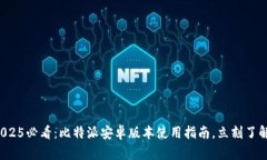 2025必看：比特派安卓版本