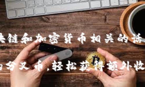 特派领取分叉币是一个与区块链和加密货币相关的话题，以下是一个的和相关内容：

2025必看：如何立即领取你的分叉币，轻松获得额外收益！