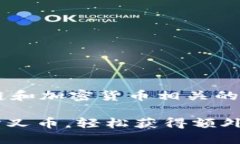 特派领取分叉币是一个与