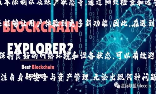 关于“B特派钱包不能升级”的问题，我们可以从多个角度进行分析。以下内容将详细阐述可能的原因、解决建议以及一些相关的背景知识。

一、B特派钱包简介
B特派钱包是一个相对新兴的数字钱包，它允许用户存储和管理各种加密货币以及进行在线支付。与传统的金融工具相比，数字钱包提供了更大的灵活性和便利性，使得用户能够随时随地访问他们的资产。

二、不能升级的可能原因
如果你发现B特派钱包不能进行升级，可能有以下几种原因：

h41. 系统兼容性问题/h4
首先，钱包的版本升级可能与用户的设备或操作系统不兼容。例如，一些较旧的手机可能无法支持最新的更新。此外，一些特定的操作系统版本可能与B特派钱包的最新版本存在冲突，导致用户无法进行升级。

h42. 网络连接问题/h4
其次，网络连接问题也可能影响升级过程。由于数字钱包通常需要与在线服务器进行交互，如果网络不稳定，用户可能会在下载更新时遇到困难。因此，确保在进行升级时，网络环境稳定是十分重要的。

h43. 钱包版本限制/h4
此外，B特派钱包可能在某些特定版本中限制了升级功能。例如，某些初版或不常更新的版本可能不再接受升级，这意味着用户必须手动卸载旧版本并安装最新版本才能继续使用。

h44. 账户状态问题/h4
最后，用户的账户状态可能也会影响升级。若用户的账户被限制，却仍尝试进行升级，也会导致失败。这种情况下，建议用户检查账户是否有异常记录，并联系客服人员以解决相关问题。

三、解决方案
如果你遇到B特派钱包无法升级的问题，可以尝试以下解决方案：

h41. 检查系统兼容性/h4
首先，确认你的设备与最新版本的钱包是否兼容。你可以查阅官方文档或支持页面，了解钱包的系统要求。如果不兼容，考虑升级操作系统或更换设备。

h42. 确保网络稳定/h4
如前所述，网络稳定性是确保顺利升级的关键。如果可能的话，尝试连接到一个更快、更稳定的网络，或在网络条件较好的地方进行升级操作。

h43. 更新至最新版本/h4
如果你发现自己使用的是过时的版本，可以尝试卸载当前钱包，并从官方渠道下载并安装最新版本。这样做能够避免由于版本问题导致的升级失败。

h44. 联系客服/h4
如果以上方法仍然无法解决问题，建议直接联系B特派钱包客服。他们可以提供更详细的技术支持和指导，帮助用户解决具体的升级问题。

四、总结
总的来说，B特派钱包不能升级的问题可能由多种因素引起，包括系统兼容性、网络连接、版本限制以及账户状态等。通过细致检查和适当的解决方案，用户通常能够顺利完成升级。

随着数字金融行业的发展，保持钱包的最新版本是十分重要的。这不仅可以提升安全性，还能够让用户体验到更多新功能。因此，在遇到升级问题时，及时采取措施进行解决，才能更好地管理自己的数字资产。

五、后续建议
在使用数字钱包时，用户应当定期关注官方信息，了解相关的更新动态和安全建议。此外，保持良好的网络环境和设备状态，可以有效避免许多常见问题。同时，也要对个人账户多加留意，确保其安全性，以免受到不必要的损失。

数字钱包的使用体验跟随技术进步而不断，希望大家在享受数字金融便利的同时，也能关注自身的安全与资产管理。无论出现何种问题，保持冷静和理智，逐步排查问题根源，是解决问题的最佳途径。