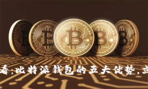 2025必看：比特派钱包的五大优势，立即了解！