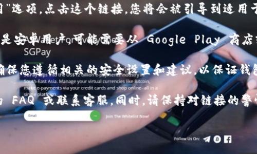 对于想要下载 Bitpie 钱包的用户，可以通过以下步骤找到官方网站和下载地址：

1. **访问官方网站**：首先，您需要访问 Bitpie 的官方网站，通常可以通过在搜索引擎中搜索“Bitpie 官网”来找到。确保访问的是官方网站，以避免钓鱼或恶意网站。

2. **下载页面**：在官网上，通常会有一个“下载”或“下载应用”选项。点击这个链接，您将会被引导到适用于不同操作系统（如 iOS 或 Android）的下载页面。

3. **选择平台**：根据您的设备选择合适的下载链接。如果您是安卓用户，可能需要从 Google Play 商店或直接下载 APK 文件；而 iOS 用户则会跳转到 App Store。

4. **安装与设置**：完成下载后，按照提示安装应用程序，并确保您遵循相关的安全设置和建议，以保证钱包的安全性。

如果您有任何疑问或者需要进一步的帮助，建议您查看官网的 FAQ 或联系客服。同时，请保持对链接的警惕，确保不下载来自未知来源的文件，以保障您的资产安全。

如需更多信息或特定的功能介绍，请随时提出！