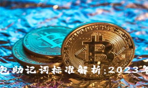 比特派钱包助记词标准解析：2023年必看指南