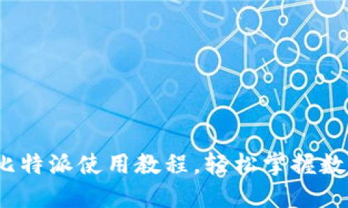 2025必看：比特派使用教程，轻松掌握数字资产管理!