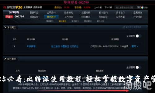 2025必看：比特派使用教程，轻松掌握数字资产管理!