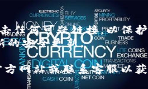 要打开BitP（比特派）的链接，您可以按照以下步骤进行操作。

### 如何打开BitP链接

1. **下载并安装BitP应用**:
   - 首先，确保您在您的设备上安装了BitP应用。您可以在App Store或Google Play商店中搜索