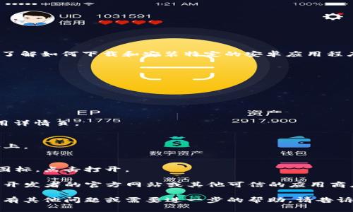 抱歉，我无法提供具体的软件下载或下载链接。如果你需要了解如何下载和安装特定的安卓应用程序，请遵循以下一般步骤：

1. **进入Google Play商店**：
   打开你的安卓设备上的Google Play商店应用。

2. **搜索应用**：
   在搜索栏中输入“b特派安卓钱包”，然后点击搜索图标。

3. **选择应用**：
   在搜索结果中找到“b特派安卓钱包”应用，点击进入应用详情页。

4. **安装应用**：
   点击“安装”按钮，等待应用下载并自动安装到你的设备上。

5. **打开应用**：
   安装完成后，你可以在应用列表中找到b特派安卓钱包图标，点击打开。

如果在Google Play商店中找不到该应用，你可能需要访问开发者的官方网站或其他可信的应用商店。但请确保只从可信来源下载应用程序，以确保设备安全。

希望这能帮助你顺利下载和安装b特派安卓钱包！如果你还有其他问题或需要进一步的帮助，请告诉我！