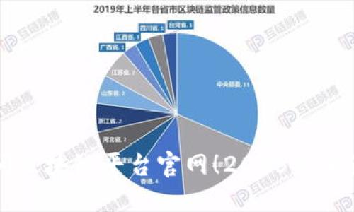 立即访问区块链平台官网！2025必看最全指南