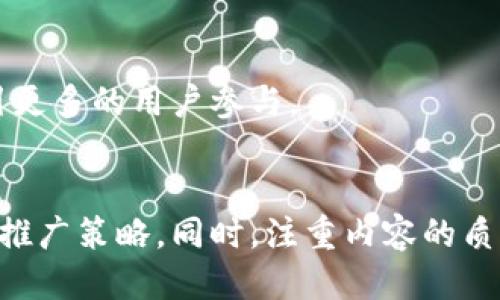 区块链门户网站推广平台：2025必看！立即提升你的区块链业务影响力

区块链门户网站, 区块链推广, 数字货币, 区块链新闻/guanjianci

一、引言：区块链行业的崛起
近年来，随着比特币等数字货币的风靡，区块链技术得到了广泛的关注和应用。这种去中心化的技术不仅改变了金融行业，还在供应链管理、医疗、艺术等多个领域展现出巨大的潜力。因此，作为一个区块链从业者或企业，选择合适的门户网站进行推广就显得尤为重要。

二、什么是区块链门户网站
区块链门户网站是专注于发布区块链行业新闻、技术动态、市场分析等信息的平台。它们不仅为用户提供最新的行业资讯，还为企业提供了推广产品和服务的机会。在这些网站上，用户可以找到最新的ICO信息、数字货币走势以及行业专家的分析，成为区块链从业者不可或缺的一部分。

三、区块链门户网站的推广平台
区块链领域的推广平台种类丰富，适合不同类型的企业和项目。我们将在这里介绍一些知名度高、流量大的推广平台，帮助你迅速提升品牌影响力。

1. CoinMarketCap
作为全球最为知名的数字货币市场信息网站之一，CoinMarketCap提供实时的市场数据和信息。企业可以通过在该平台上发布项目资料和动态，提升曝光率。因此，对于希望吸引投资和用户的区块链项目而言，这是一个极佳的选择。

2. CoinGecko
CoinGecko不仅提供数字货币的市场信息，还致力于为用户提供综合性的产品和服务。它设有社区功能，用户可以在这里分享意见和建议。而对于企业来说，利用CoinGecko的API接口，能够实现更高效的数字资产管理和推广。

3. Bitcointalk
作为最早的比特币论坛之一，Bitcointalk集聚了大量区块链爱好者和开发者。在这里，你可以通过发布公告、参与讨论等方式来推广项目。此外，论坛的用户对区块链技术有着极高的兴趣，因此在这里进行推广时，能够吸引到真正关心项目的人。

4. Medium
Medium是一个开放的平台，许多区块链企业和项目在这里发布技术文章、行业分析和项目动态。通过撰写高质量的内容，参与讨论，企业能够在Medium上建立自己的权威形象，提升影响力。

5. Reddit
Reddit是一个汇聚各类话题的社交平台，区块链相关的子版块（例如r/cryptocurrency）拥有大量活跃用户。企业通过在这些子版块进行交流和推广，能够直接接触到区块链领域的热心用户。然而，需要注意的是，在发布内容时务必遵守社区规则，以避免被封禁。

6. LinkedIn
尽管LinkedIn主要服务于职场社交，但它也是一个优秀的推广平台。尤其是针对企业用户，通过发布行业分析、分享项目动态以及建立专业联系，能够吸引潜在的投资者和合作伙伴。

7. Telegram和Discord
这两个即时通讯平台在区块链社区中非常流行。许多项目会创建自己的Telegram和Discord群组，在这里与社区成员积极互动。通过定期组织AMA（Ask Me Anything）活动，企业能够提升透明度，增强信任及参与感。

四、推广的注意事项
尽管有众多平台可供选择，但在进行推广时，企业应该考虑以下几个方面，确保推广的有效性。

1. 目标受众定位
明确你的目标受众是在哪些领域活跃，选择适合的平台进行推广，能够提升成功的几率。例如，针对技术开发者，可以选择技术讨论论坛；而针对普通投资者，则可以选择CoinMarketCap等市场数据网站。

2. 内容质量
区块链行业竞争激烈，因此，提供有价值和高质量的内容至关重要。用户更有可能关注那些提供深刻分析、实用建议和最新资讯的文章。因此，在撰写内容时，应注重信息的准确性和前瞻性。

3. 用户反馈
推广的最终目的在于吸引用户和投资者。因此，获取用户的反馈至关重要。通过用户的反馈，不断调整推广策略，能够更加切合用户需求，从而提升品牌忠诚度。

4. 维护社区关系
在区块链行业，社区关系是项目成功的重要因素之一。通过积极与用户互动、回答问题和收集意见反馈，可以建立良好的社区关系。这不仅对品牌形象有利，也有助于吸引更多的用户参与。

五、结论
推动区块链项目的发展，需要在合适的平台上进行有效的推广。无论是选择高流量的市场信息网站，还是活跃的社区论坛，都需要结合项目特点和目标受众，制定合理的推广策略。同时，注重内容的质量及用户反馈，有助于提升品牌的影响力。如果你希望在竞争激烈的区块链领域脱颖而出，务必把握住这些信息并付诸实践。在即将来临的2025年，抓住机遇，实现突破！