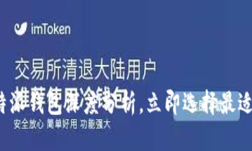 2025必看：Mobi钱包与B特派钱包深度分析，立即选择最适合你的数字资产管理工具