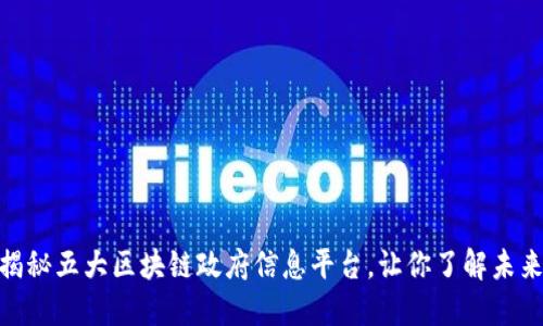 2025必看：揭秘五大区块链政府信息平台，让你了解未来政务新生态