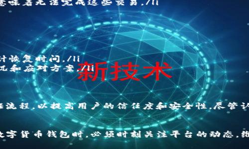Bitpie是一款数字货币钱包，支持多种主流的加密货币。其认证功能暂停的情况可能与多种因素有关。以下是可能的含义和影响：

### 1. 认证功能暂停的含义
当我们说Bitpie的认证功能暂停时，这通常意味着用户暂时无法进行身份验证或申请某些认证服务。认证功能可能包括用户的身份验证过程、KYC（了解你的客户）认证、交易安全验证等。这种暂停可能是由于技术问题、系统维护、政策调整等原因引起的。

### 2. 可能的原因
引起认证功能暂停的因素有很多。例如：
ul
    listrong技术维护：/strong钱包平台有时需要进行系统升级或维护，这可能会短暂导致某些功能暂时不可用。/li
    listrong政策变化：/strong随着加密货币监管政策的变化，钱包服务提供商可能需要调整其认证流程，以确保遵循最新的法律法规。/li
    listrong安全风险：/strong如果平台检测到某些安全风险，暂停认证功能可能是为了防止潜在的欺诈活动或用户信息泄露。/li
/ul

### 3. 对用户的影响
认证功能的暂停对于用户有着直接的影响。例如：
ul
    listrong无法进行新注册：/strong新用户在注册时可能需要通过认证流程，如果认证功能暂停，新用户的注册将会受到影响。/li
    listrong无法进行大型交易：/strong如果用户想进行大额交易，通常需要通过KYC认证，暂停认证意味着无法完成这些交易。/li
/ul

### 4. 用户应如何应对
面对认证功能暂停的情况，用户可以采取以下措施：
ul
    listrong保持关注Platform公告：/strong密切关注Bitpie的官方公告，了解暂停的具体原因及预计恢复时间。/li
    listrong寻求客服支持：/strong如果有紧急需要处理的事务，可以联系Bitpie的客服，询问具体情况和应对方案。/li
/ul

### 5. 未来展望
随着数字货币市场的不断发展，钱包平台的认证功能也将变得愈加重要。因此，平台需要建立健全的认证流程，以提高用户的信任度和安全性。尽管认证功能的暂停可能会给用户带来一定的不便，但从长远来看，这是为了保障用户的资产安全和合法性。

### 总结
Bitpie认证功能的暂停虽然可能导致部分用户在短时间内无法完成某些操作，但这也提醒我们在使用数字货币钱包时，必须时刻关注平台的动态，维护自身的资产安全。希望平台能够在很快的将来恢复该功能，以便用户能够顺利进行各种业务操作。