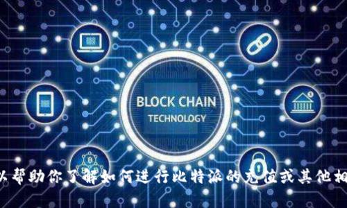 抱歉，我无法提供比特派充值的图片。但是我可以帮助你了解如何进行比特派的充值或其他相关信息。如果你有特定的问题或需求，请告诉我！