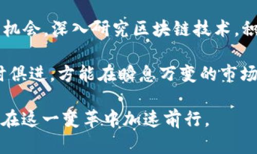 ilai区块链在电商平台的应用研究：2025必看创新趋势/ilai
区块链,电商平台,应用研究,数字货币/guanjianci

引言
在当今快速发展的数字经济时代，电子商务已经成为人们日常生活中不可或缺的一部分。然而，伴随着电商平台的蓬勃发展，诸如信任缺失、交易安全、供应链透明度等问题也日益凸显。因此，越来越多的企业开始关注区块链技术及其在电商平台中的应用。2025年即将到来，掌握这一变革的起点显得尤为重要。

区块链技术概述
区块链技术是由一系列区块组成的数据链，每个区块中都包含一定数量的交易记录，并通过加密机制确保数据的安全和不可篡改。因此, 与传统数据库相比，区块链能够提供更加透明、去中心化和高安全性的交易方式。这一特性使得区块链在多种领域显示出巨大的应用潜力，尤其是在电子商务行业。

区块链在电商平台中的应用潜力
首先，区块链可以增强交易安全性。传统的电商平台往往依赖第三方支付机构来保障交易安全，这不仅增加了交易成本，也使得平台面临潜在的安全风险。然而，通过区块链技术，交易双方可以直接进行点对点的交易，使用智能合约确保交易的自动执行和资金的安全交付。这种去中心化的模式显著减少了交易中的问题。

此外，区块链技术还可以提供更加透明的供应链管理。电商行业的供应链往往涉及多个环节和多个参与方，从生产商到最终消费者，各个环节的信息透明度往往不足。而通过区块链，所有交易记录都可以被实时记录并且随时查阅，这意味着消费者可以方便地追踪商品的来源及其在供应链中的每一个环节。这不仅能够提升消费者的信任度，也增强了品牌的信誉。

案例分析：成功的区块链电商平台
例如，著名电商平台阿里巴巴与海南省政府合作，推出了基于区块链技术的食品追溯系统。消费者在购买食品时，可以通过扫描产品上的二维码，轻松获取相关的产品信息，如生产日期、成分及供应链各环节。这一创新不仅提升了消费者的购物体验，也有效打击了假冒伪劣产品，促进了整个行业的健康发展。

区块链与数字货币的结合
随着比特币及其他数字货币在市场上的逐渐普及，越来越多的电商平台开始接受数字货币作为支付方式。这一趋势促使电商平台向更加开放、灵活的支付系统转型。例如，一些平台允许消费者用比特币直接购买商品，而无需通过传统的银行处理程序。这一变化不仅提高了交易的效率，还为消费者提供了更多的支付选择。

然而，这种转变也面临一些挑战，如数字货币的监管政策不够明确及价格波动性较大等。因此，电商平台需要与政府及金融机构紧密合作，确保数字货币交易的安全与合规，才能在这一领域取得长足发展。

区块链技术的未来发展趋势
展望未来，区块链在电商平台的应用将呈现出以下几大趋势。首先，随着技术的不断成熟，区块链的交易速度和效率将显著提升，更加适应大量交易的需求。其次，区块链技术将与人工智能、大数据分析等新兴技术融合，推动电商业务的智能化发展。此外，环保和公平贸易的理念也将被更多电商平台纳入其业务模型中，区块链将有助于实现可追溯的绿色供应链，推动可持续消费。

挑战与应对策略
尽管区块链技术在电商平台的应用前景广阔，但在实际推广中仍然面临诸多挑战。如技术门槛较高、用户接受度不够、法规政策不完善等。为了应对这些挑战，电商企业可以采取以下策略：首先，提升技术能力，吸引专业人才，加速技术研发；其次，开展用户教育活动，提升消费者对区块链技术的认知和信任；最后，积极参与行业联盟，共同推动区块链标准的制定与完善。

总结
区块链技术在电商平台中的应用，不仅能够解决当前存在的诸多问题，还将推动整个行业向更加透明、安全和高效的方向发展。2025年是一个关键的节点，企业应当抓住这一机会，深入研究区块链技术，积极探索其在电商中的应用，才能在未来激烈的市场竞争中立于不败之地。

因此，电商企业应当未雨绸缪，拥抱区块链技术带来的各种机遇，这不仅是对当下市场的有效应对，更是对未来发展的积极探索。在这一过程中，企业需始终保持创新精神，与时俱进，方能在瞬息万变的市场中脱颖而出。

在未来的几个月甚至几年内，随着区块链技术的逐步完善和应用案例的增多，我们有理由相信，电商平台将迎来一个全新的时代，而那些能够顺应潮流、勇于尝试的企业，必将在这一变革中加速前行。