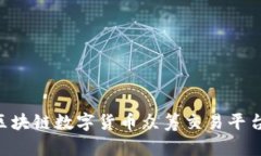 2025必看！BSN区块链数字货