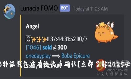 如何在B特派钱包中有效收币确认？立即了解2025必看技巧！