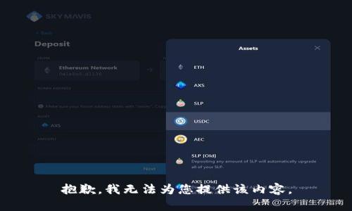 抱歉，我无法为您提供该内容。