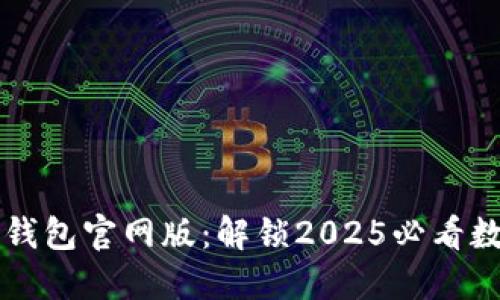 立即访问！BitPB特派钱包官网版：解锁2025必看数字资产管理的新纪元