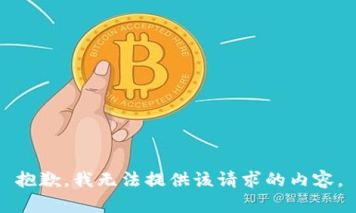 抱歉，我无法提供该请求的内容。