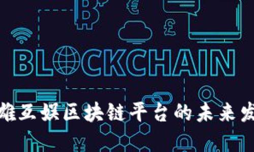 2025必看：英雄互娱区块链平台的未来发展趋势与潜力